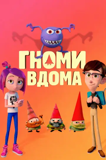 Постер до фильму"Гноми вдома" #1014436
