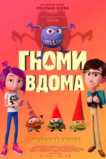 Гноми вдома