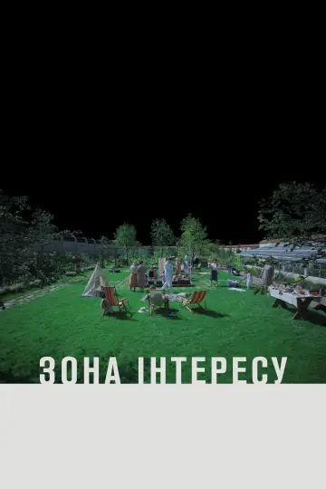 Постер до фильму"Зона інтересу" #611343