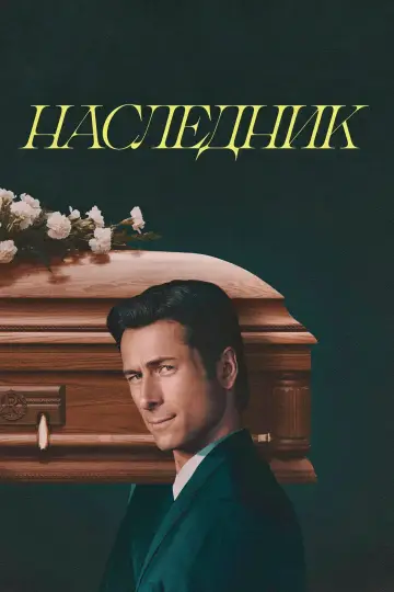Постер до фильму"Мисливець за спадком" #759875