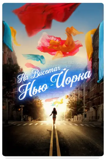 Постер до фильму"На висотах Нью-Йорка" #111930