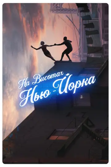 Постер до фильму"На висотах Нью-Йорка" #111931