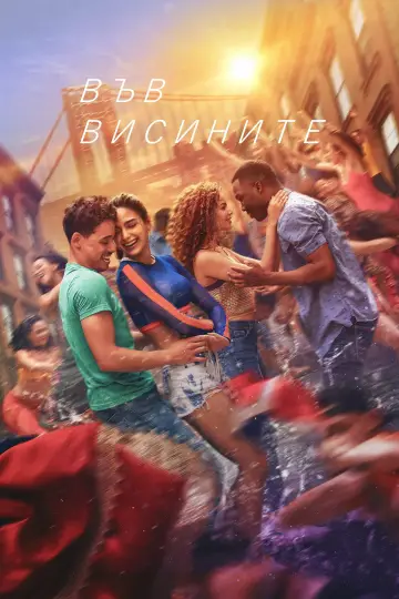Постер до фільму "На висотах Нью-Йорка" #1629951