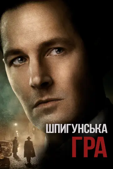 Постер до фильму"Шпигунська гра" #1006836