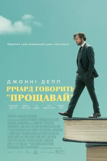 Постер до фильму"Річард говорить "Прощавай"" #135635