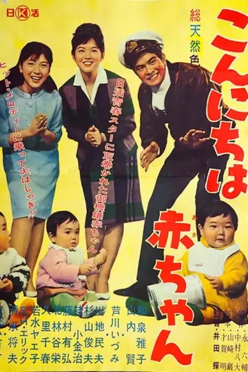 こんにちは赤ちゃん постер