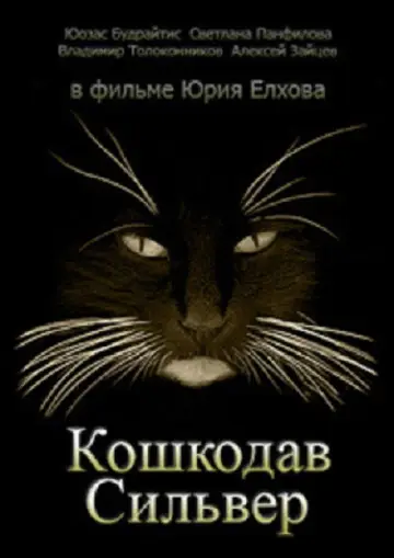 Постер до фильму"Кошкодав Сильвер" #1194288