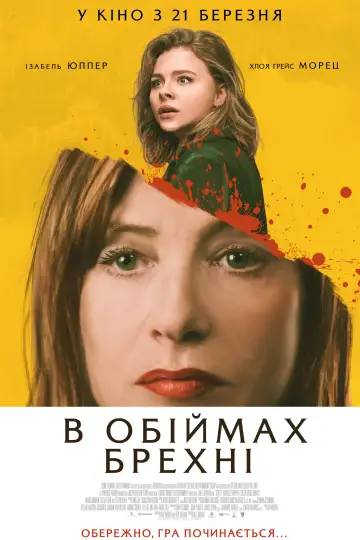 Постер до фильму"В обіймах брехні" #615325