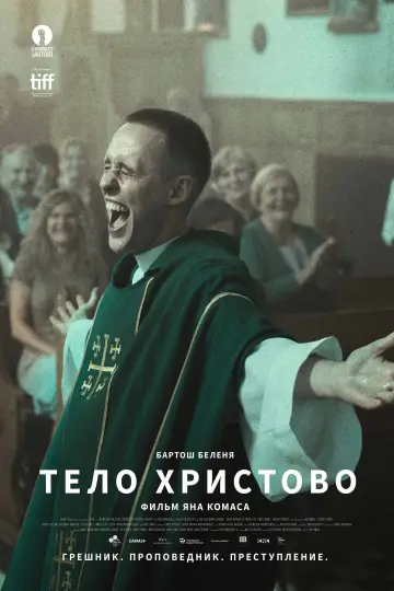 Постер до фильму"Тіло Христове" #202928