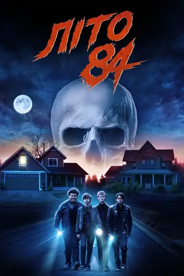 Постер до фильму"Літо 84" #980892