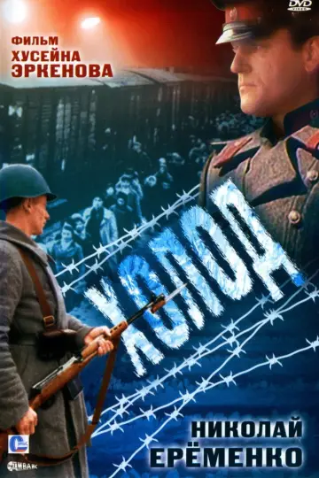 Холод постер