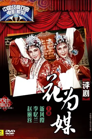 Постер до фильму"花为媒" #1194692