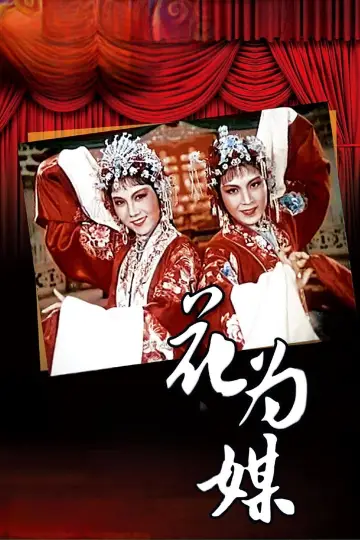 Постер до фильму"花为媒" #1194693