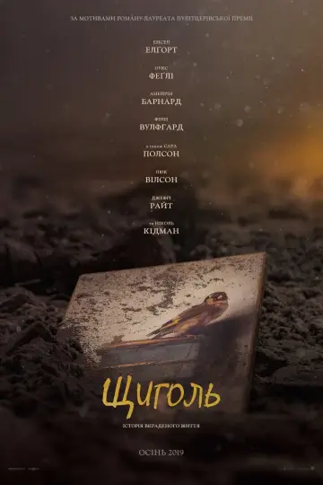 Постер до фильму"Щиголь" #86781