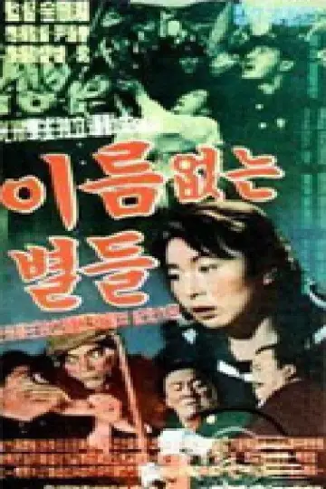 이름없는 별들 постер