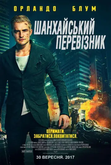 Постер до фильму"Шанхайський перевізник" #356812
