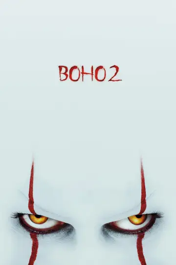 Воно 2