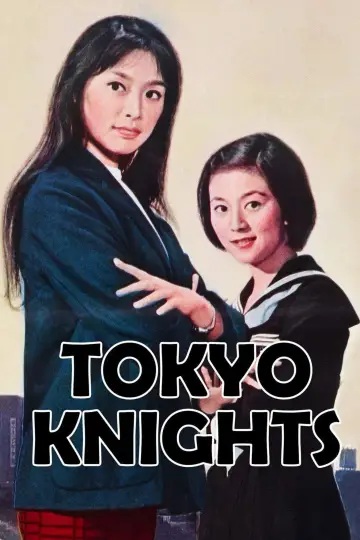 東京騎士隊 постер