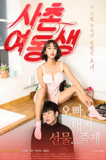 사촌여동생 постер