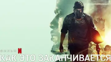 Задник до фільму "Як це закінчується" #332775