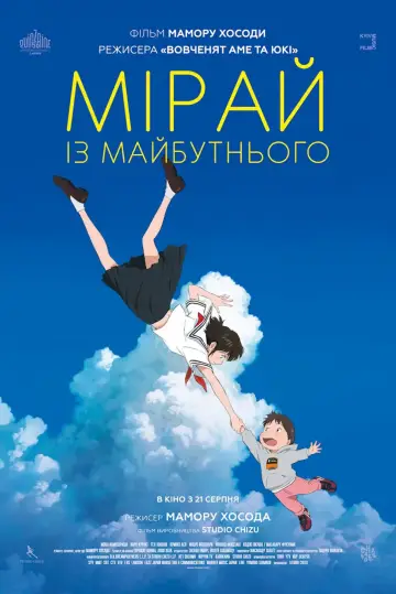 Постер до фильму"Мірай з майбутнього" #535767