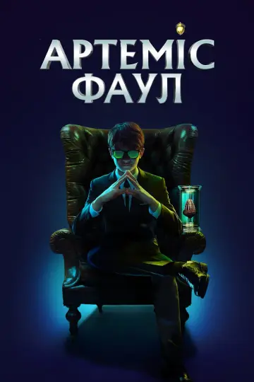 Постер до фильму"Артеміс Фаул" #458637