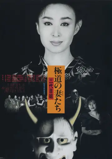極道の妻たち　三代目姐 постер