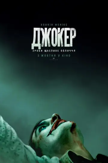 Постер до фильму"Джокер" #176829