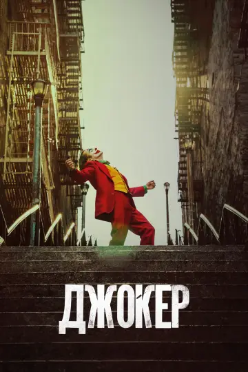 Постер до фильму"Джокер" #554094