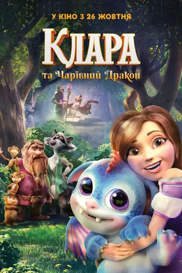 Клара та Чарівний дракон постер