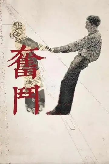 Постер до фильму"奋斗" #1162183