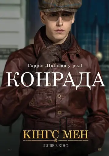 Постер до фильму"Кінгс Мен" #263422