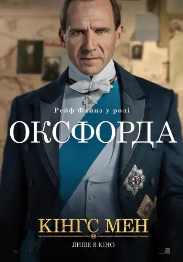 Постер до фильму"Кінгс Мен" #263426