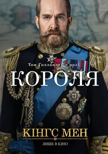 Постер до фильму"Кінгс Мен" #263428