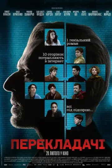 Постер до фільму "Перекладачі" #283496