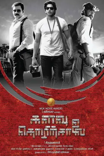 களவு தொழிற்சாலை постер