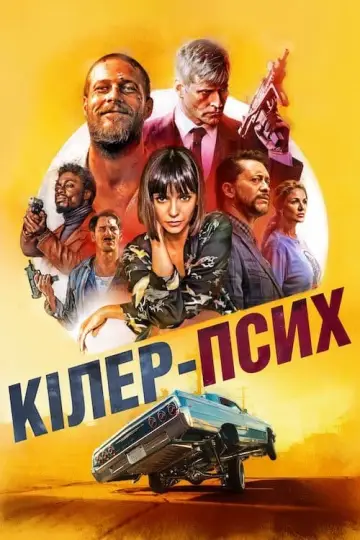 Постер до фильму"Кілер-псих" #427953