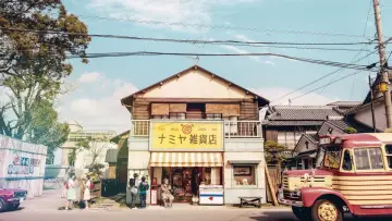 Задник до фильму"ナミヤ雑貨店の奇蹟" #447744