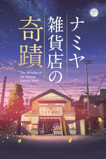 ナミヤ雑貨店の奇蹟