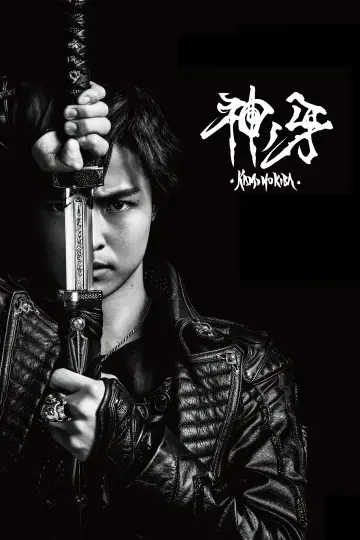 Постер до фильму"牙狼〈GARO〉 神ノ牙-KAMINOKIBA-" #1163961