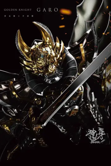 牙狼〈GARO〉 神ノ牙-KAMINOKIBA-