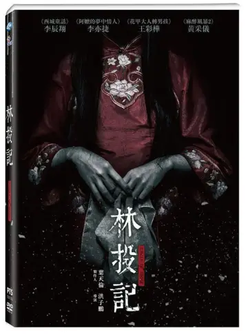林投記 постер