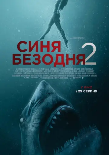 Постер до фильму"Синя безодня 2" #72853