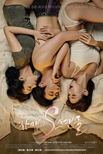 Постер до фильму"자매의 S스캔들" #447610