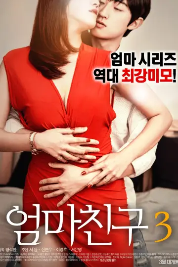 Постер до фильму"엄마친구 3" #440735