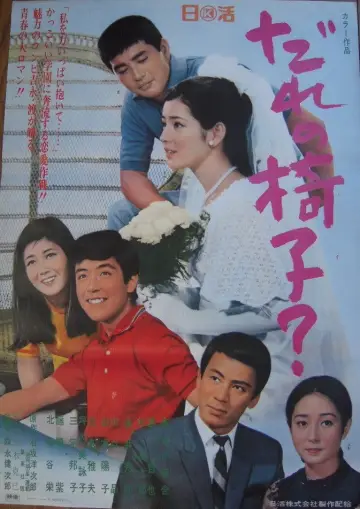 だれの椅子？ постер