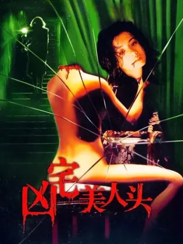Постер до фильму"凶宅美人头" #1181159