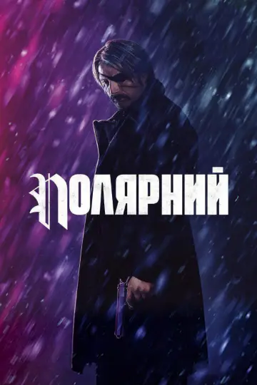 Постер до фильму"Полярний" #650270