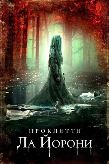 Постер до фильму"Прокляття Ла Йорони" #847840