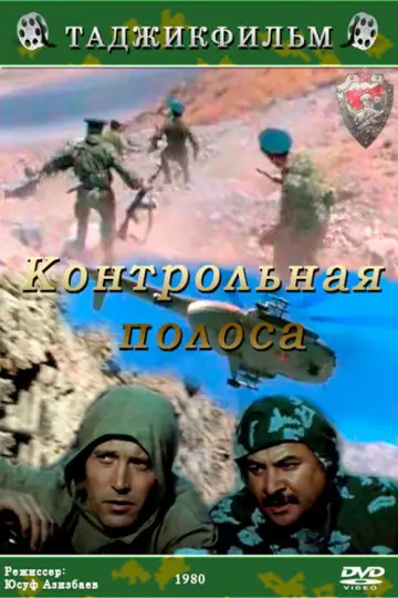 Постер до фильму"Контрольная полоса" #1182279